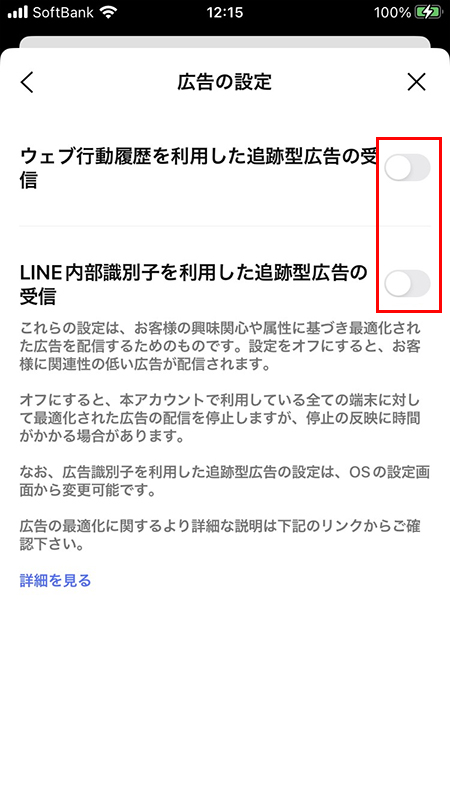 LINE ウェブ行動履歴利用した追跡型広告の受信とLINE内部識別子を利用した追跡型広告の受信をオフにする iphone版