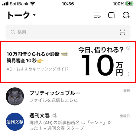 LINE トークリストの広告枠 iphone版