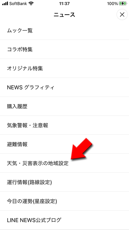 LINE ニュース一覧から天気・災害表示の地域設定を選択 iphone版