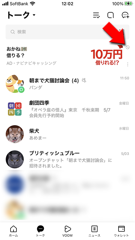 Line トークに表示されるのおすすめ記事や広告を削除したい Line ライン の使い方ガイド