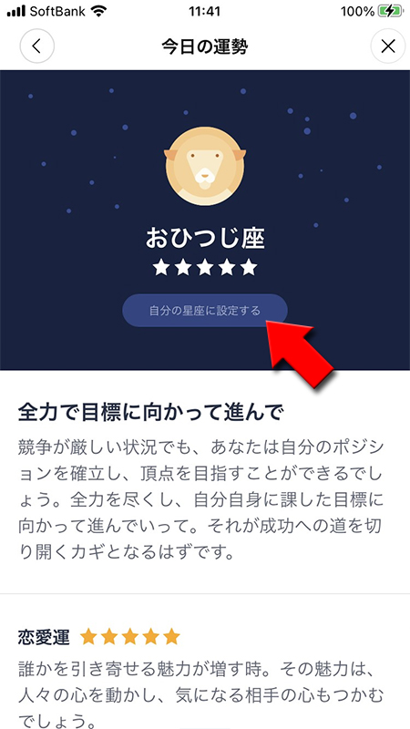 LINE 星座の詳細から自分の星座を設定するを押す iphone版