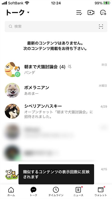 Line トークに表示されるのおすすめ記事や広告を削除したい Line ライン の使い方ガイド