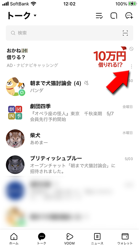 LINE 広告の…を選択 iphone版