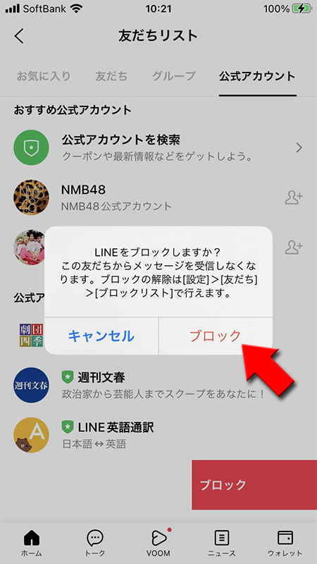 LINE 公式アカウントブロックの確認 iphone版