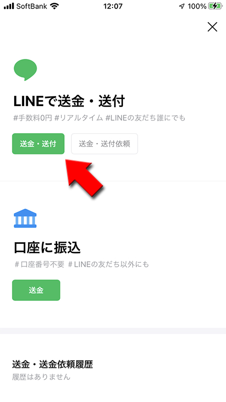 LINE LINEで送金・送付を選択する iphone版