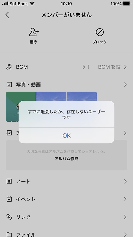 LINE 存在しないユーザーはブロックできないメッセージ iphone版
