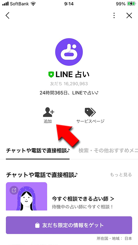 LINE LINE占い詳細ページから友だち追加 iphone版