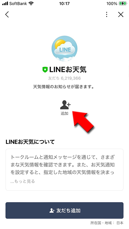 LINE LINEお天気詳細ページから友だち追加 iphone版