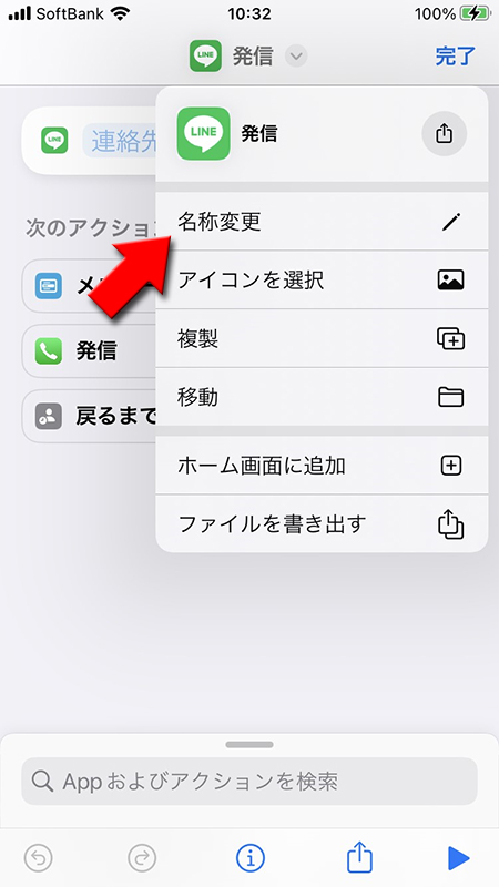 LINE ショートカット機能の名前を変更する iphone版