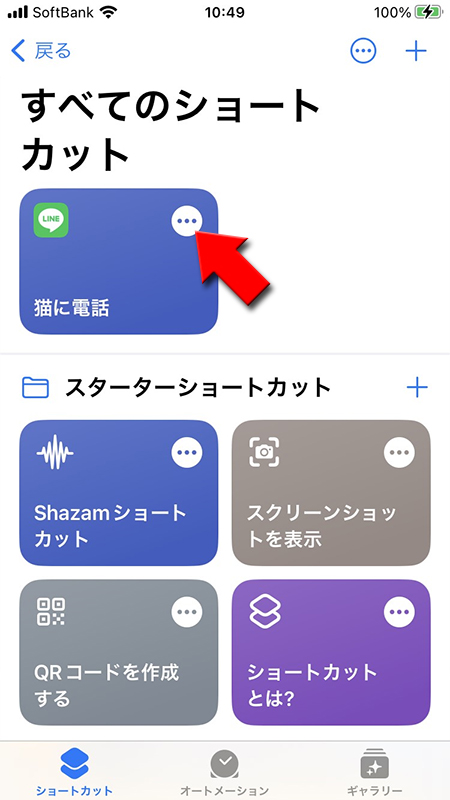 LINE 追加したショートカット機能のメニューを押す iphone版