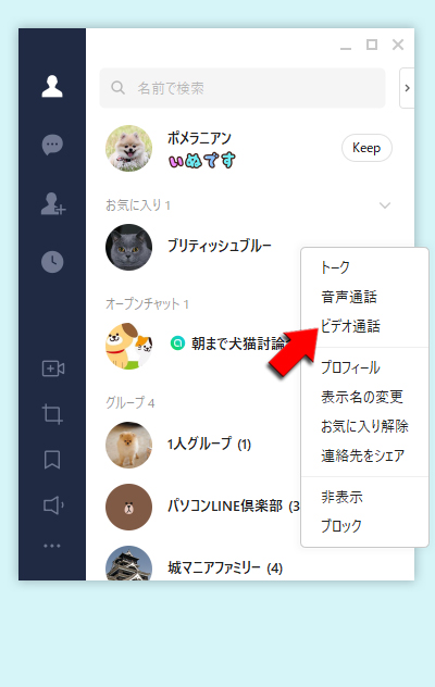 LINE トークリストからビデオ通話をクリック PC版
