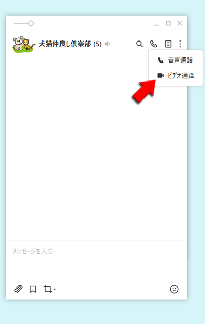 LINE トークのビデオ通話を押す PC版