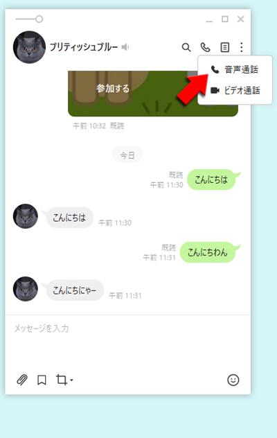 LINE トーク画面から音声通話を選択 PC版