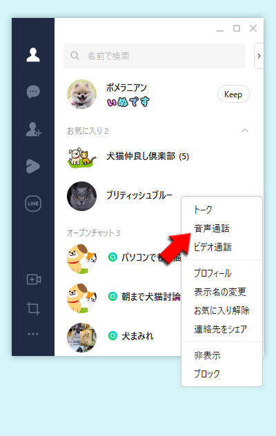 Line Pc版で無料通話する ビデオ通話する Line ライン の使い方ガイド