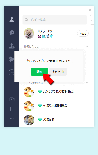 LINE 無料通話確認画面で確認をクリック PC版