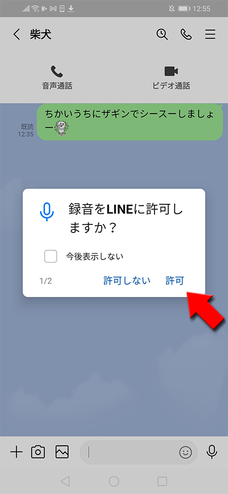LINE 音声の録音をLINEに許可しますか？ android版
