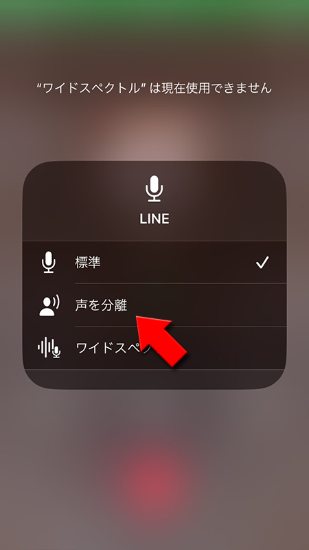 LINE マイクモードから声を分離を選択 iphone版