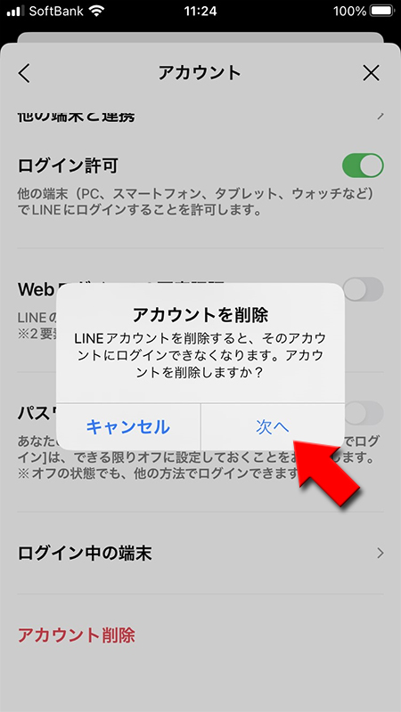 LINE アカウント削除確認画面 iphone版
