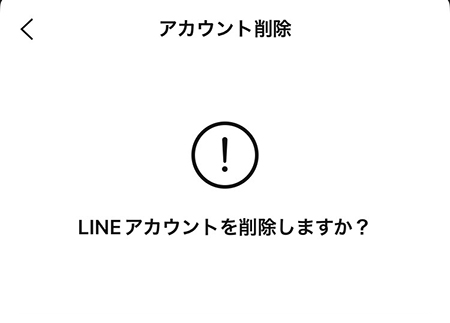 LINE 退会確認画面 iphone版