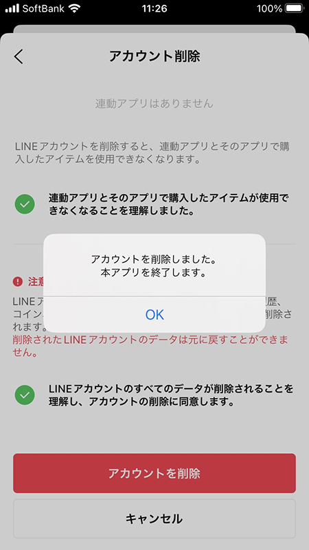LINE アカウント削除完了 iphone版