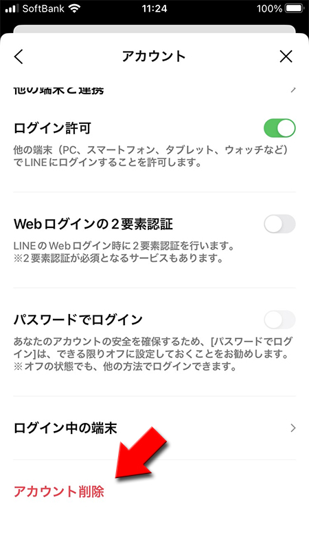 LINE アカウント削除を選択 iphone版
