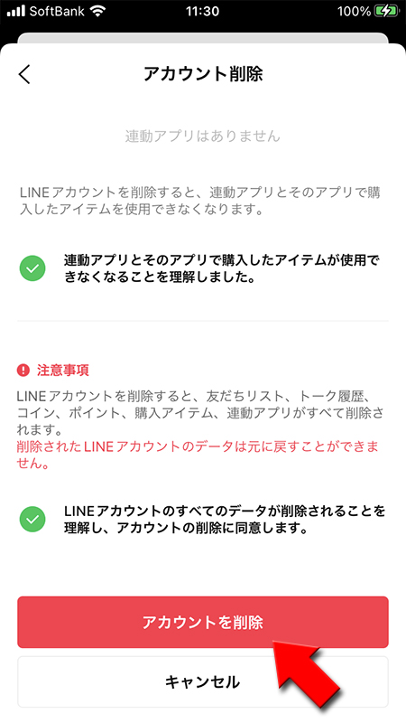 LINE アカウントの削除を選択 iphone版