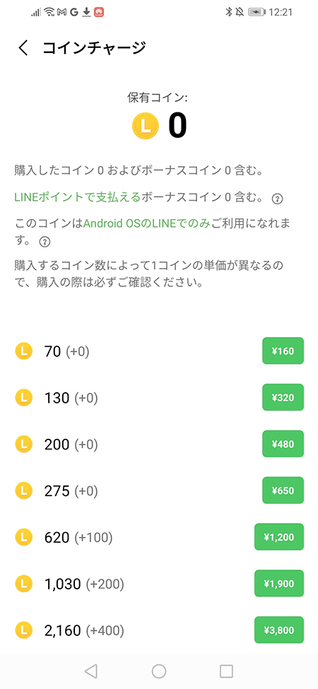 LINE コインチャージ Android版