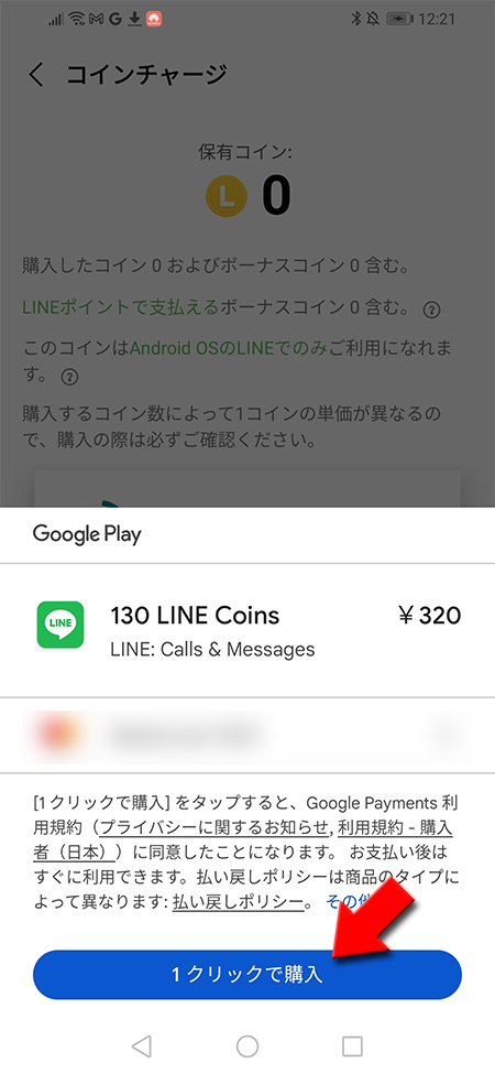 LINE Google Playの決済 Android版