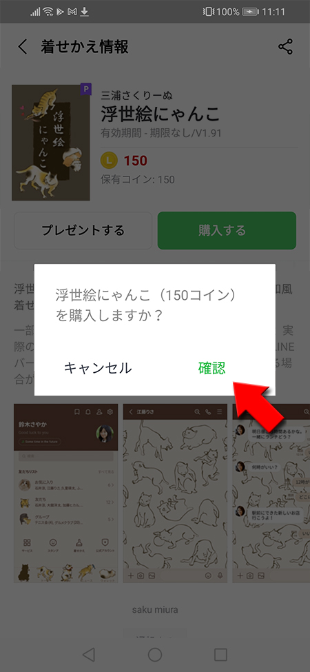 LINE 着せかえ購入確認 Android版