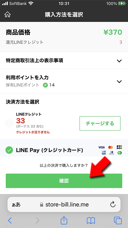 LINE ストア決済方法をLINE Pay(クレジットカード決済)を選択 iphone版