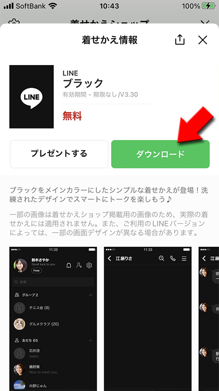 LINE 無料着せかえダウンロードを選択 iphone版