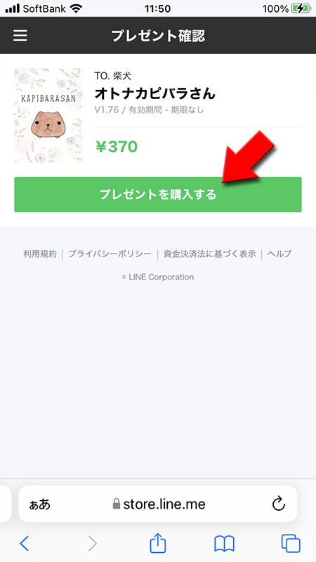 LINE プレゼントフォーマットを選択 iPhone版