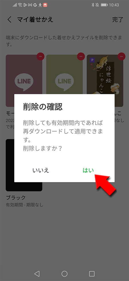 LINE 削除確認画面からはいを選択する Android版