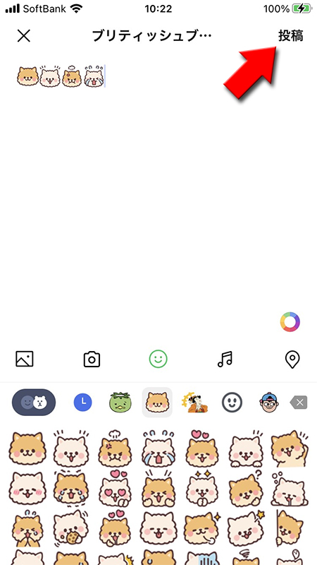 LINE 絵文字を入力してタイムラインの投稿を押す iphone版