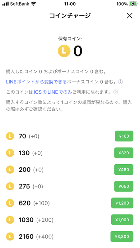 LINE コインチャージ新価格 iphone版
