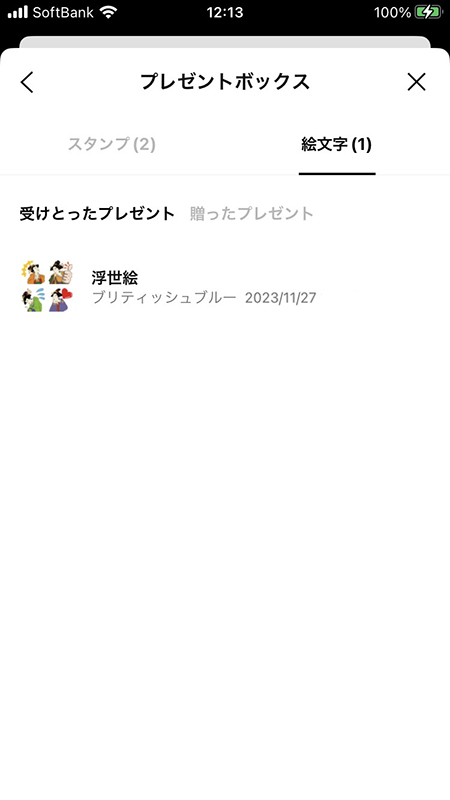 LINE 受け取った絵文字プレゼント iphone版