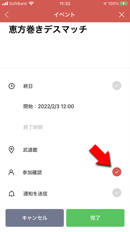 LINE イベントの参加確認を設定 iphone版