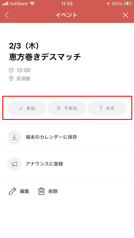 LINE イベントの参加可否の選択 iphone版