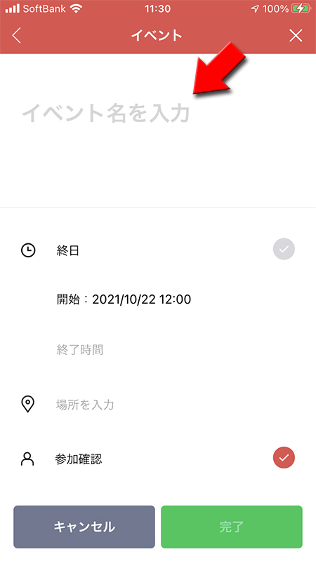 LINE イベント名の入力 iphone版