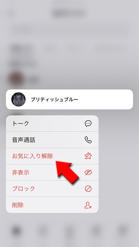 LINE 表示されるメニューからお気に入り解除を選択 iphone版