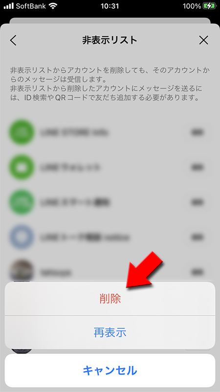 LINE 確認画面から削除を選ぶ iphone版
