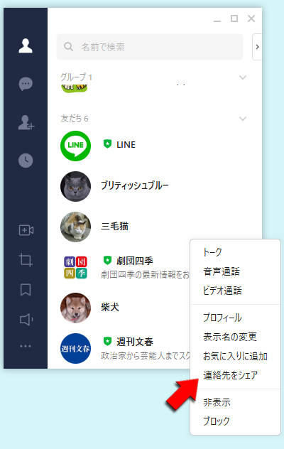 LINE 友だちリストから連絡先をシェアを選択 PC版