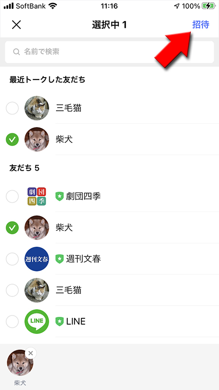 LINE 1対1トークルームから招待する友だちを選択 iphone版