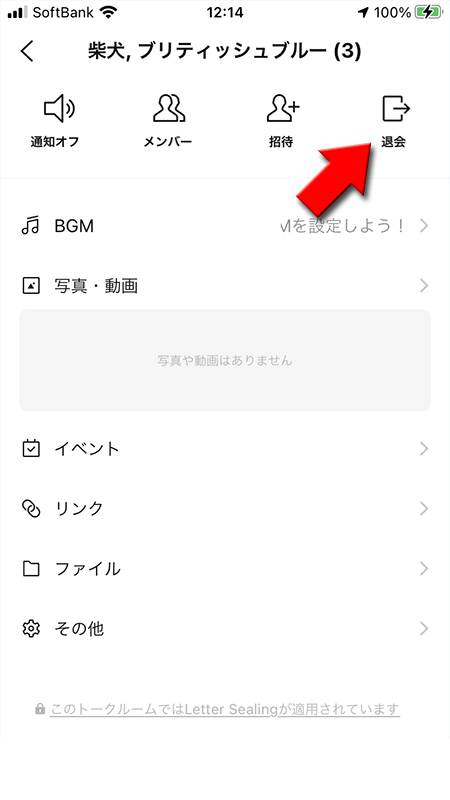LINE 複数人トーク退会を選択 iphone版