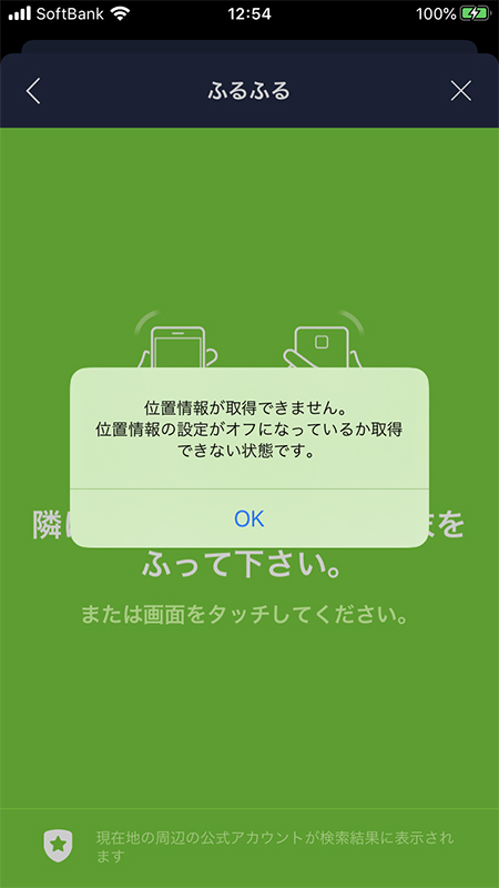 LINE 端末の位置情報が利用できない iphone版