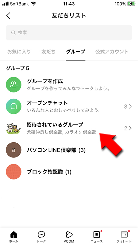 LINE 友だちリストの招待されているグループ画面 iphone版