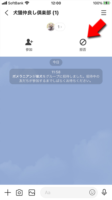 LINE グループのプロフィールページから拒否を選択 iphone版