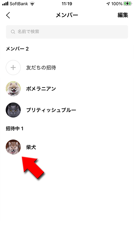 LINE グループメンバー一覧招待中の友だちを選択 iphone版