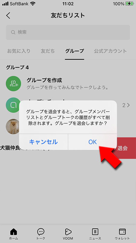 LINE 友だちリストからの退会の確認画面からOKを選択 iphone版