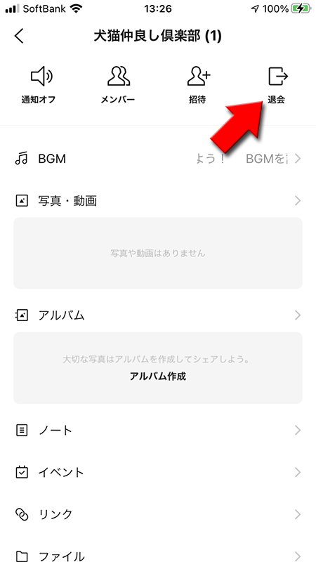 LINE グループのトーク退出を選択 iphone版